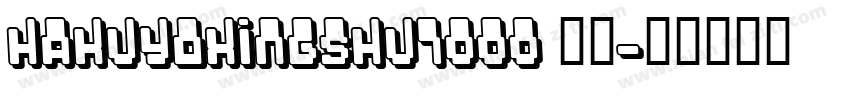 hakuyoxingshu7000 普通字体转换